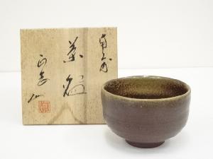 備前焼　柴岡正志造　茶碗（共箱）